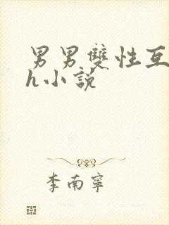 男男双性互攻高h小说