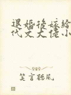 退婚后嫁给了年代文大佬小说封面