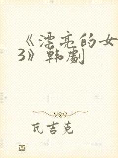 《漂亮的女邻居3》韩剧