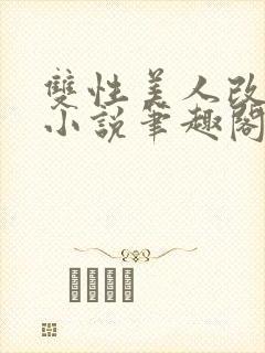 双性美人改造的小说笔趣阁