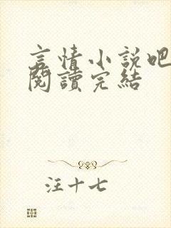 言情小说吧免费阅读完结