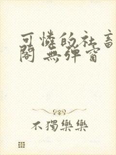 可怜的社畜笔趣阁 无弹窗