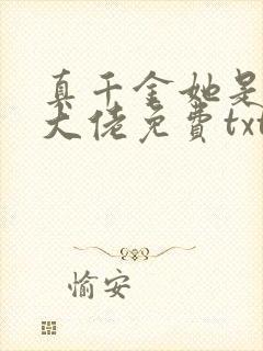 真千金她是全能大佬免费txt下载