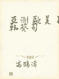 亚洲 欧美 日韩葵司