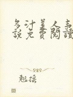 多汁美人韦依小说免费阅读无弹窗封面