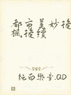 都市美妙后宫唐枫后续