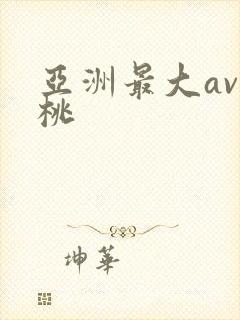 亚洲最大av蜜桃