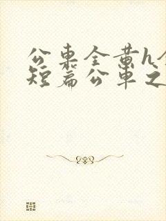 公车全黄h全肉短篇公车之狼