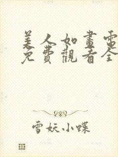 美人如画电视剧免费观看全集