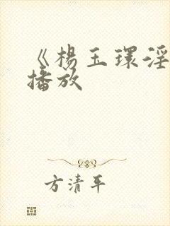 《杨玉环淫史》播放封面