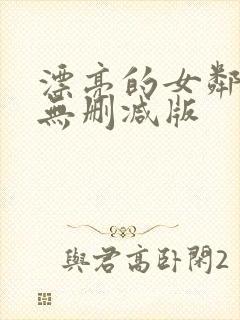 漂亮的女邻居3无删减版