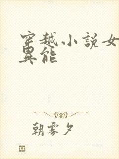 穿越小说女主有异能