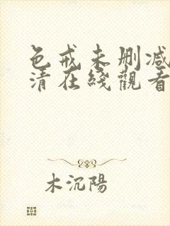 色戒未删减版高清在线观看