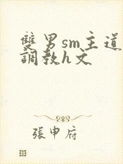 双男sm主道具调教h文封面