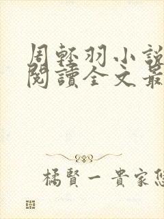 周轻羽小说免费阅读全文最新章节封面