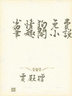 劣情狗免费阅读笔趣阁小说