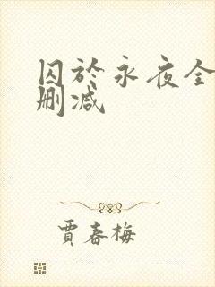囚于永夜全文无删减