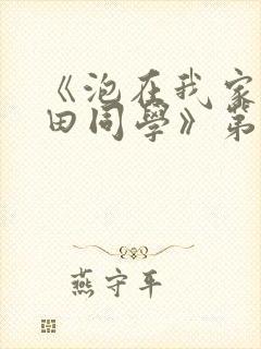 《泡在我家的黑田同学》第三季动漫