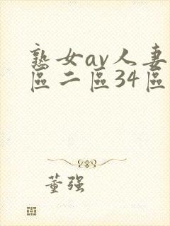 熟女av人妻一区二区34区