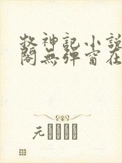 牧神记小说笔趣阁无弹窗在线封面