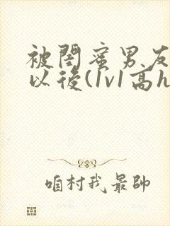 被闺蜜男友上错以后(1v1高h)