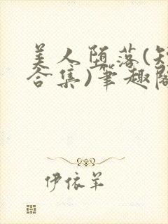 美人堕落(短篇合集)笔趣阁