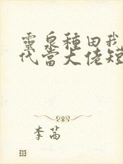 灵泉种田我在古代当大佬短剧