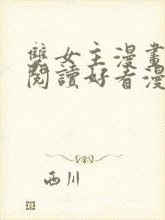 双女主漫画免费阅读好看漫画