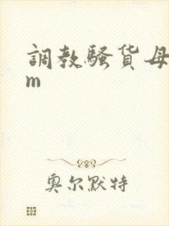 调教骚货母狗sm