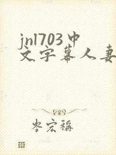 jnl703中文字幕人妻秘书