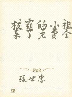 校霸的小祖宗回来了免费全文阅读封面