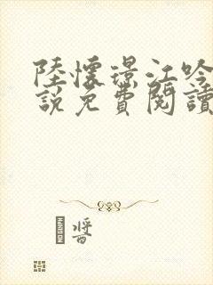 陆怀璟江吟晚小说免费阅读最新章节