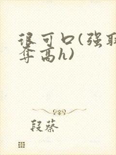 很可口(强取豪夺高h)