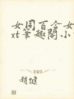 女同百合女子txt笔趣阁小说在线阅读封面