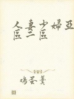 人妻少妇亚洲一区二区封面