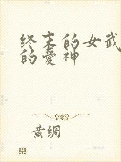 终末的女武神中的爱神封面