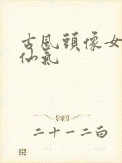 古风头像女真人仙气