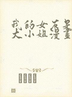 我的女友是恶劣大小姐漫画免费