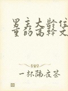 男主大龄位高权重的高干文