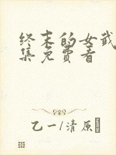 终末的女武神全集免费看