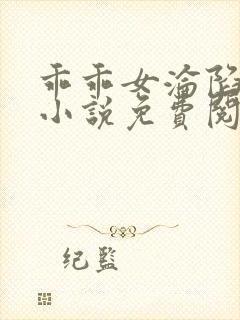 乖乖女沦陷日常小说免费阅读无弹窗