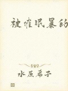 被催眠暴的冷艳