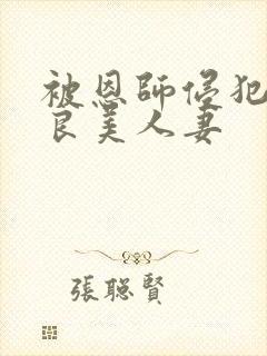 被恩师侵犯的善良美人妻