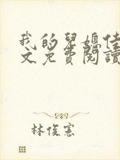 我的儿媳佳慧全文免费阅读最新章节