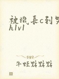 被机长c到哭高h1v1