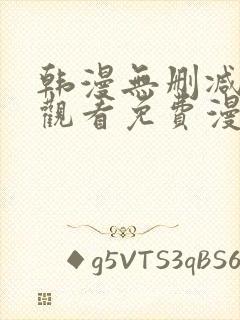 韩漫无删减在线观看免费漫画入口