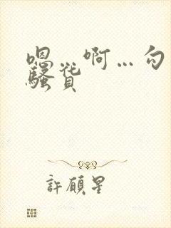 嗯…啊…勾引我骚货封面