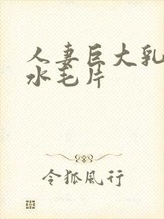 人妻巨大乳挤奶水毛片