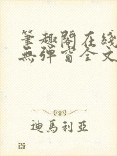 笔趣阁在线阅读无弹窗全文