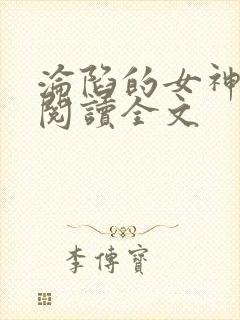 沦陷的女神免费阅读全文封面